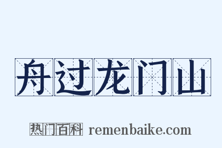 舟过龙门山是什么意思的图片